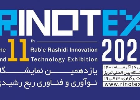 یازدهمین نمایشگاه فناوری و نوآوری رینوتکس ۲۰۲۳ افتتاح شد