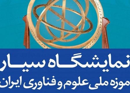 تبریز میزبان بیست و سومین نمایشگاه سیار موزه ملی علوم و فناوری ایران شد