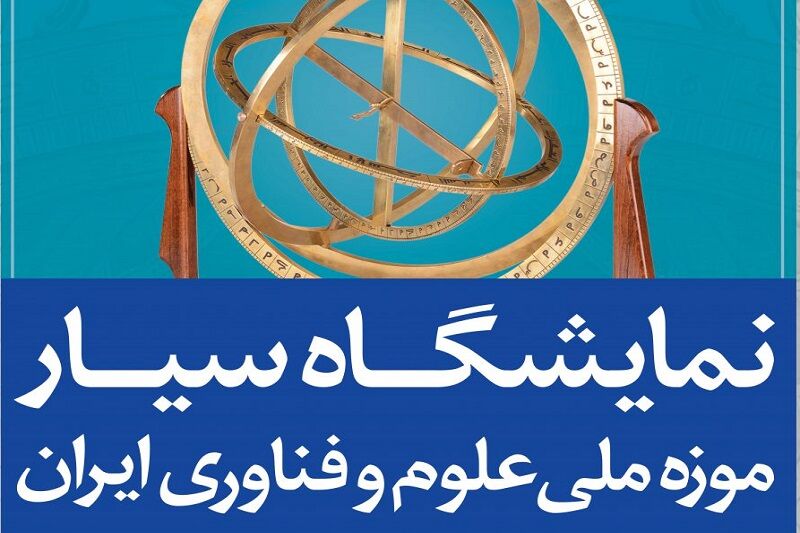 تبریز میزبان بیست و سومین نمایشگاه سیار موزه ملی علوم و فناوری ایران شد