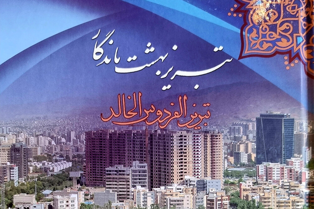 انتشار کتاب “تبریز، بهشت ماندگار” به چهار زبان بین المللی