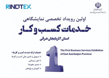 نخستین رویداد تخصصی خدمات کسب و کار در تبریز برگزار می‌شود