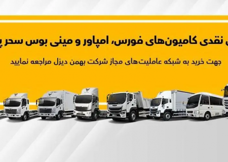 جزئیات فروش نقدی انواع کامیون و کشنده بهمن دیزل اعلام شد