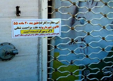 پلمب ۱۶۲ واحد متخلف صنفی در حوزه منطقه ۴ تبریز از ابتدای سال جاری