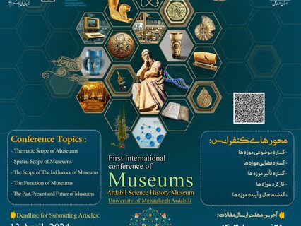 اولین کنفرانس بین‌المللی موزه‌ها در اردبیل برگزار می‌شود
