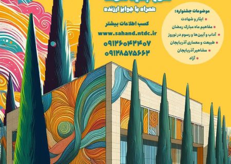 نخستین جشنواره دیوارنگاری در شهر جدید سهند برگزار می‌شود