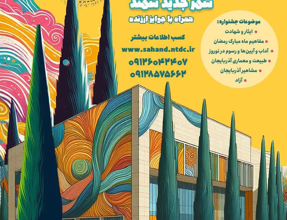 نخستین جشنواره دیوارنگاری در شهر جدید سهند برگزار می‌شود