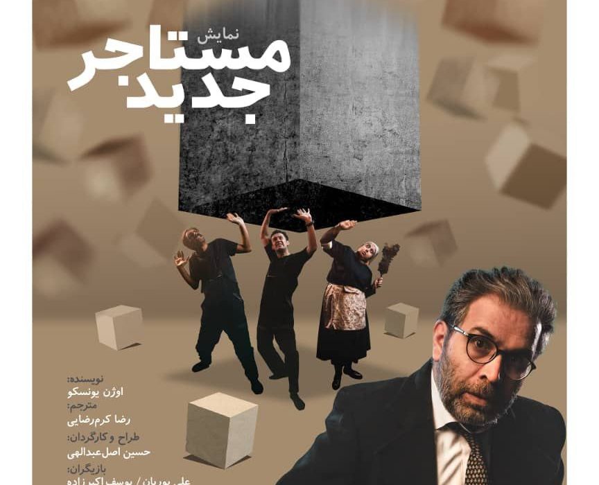 “مستاجر جدید” در تئاتر شهر تبریز