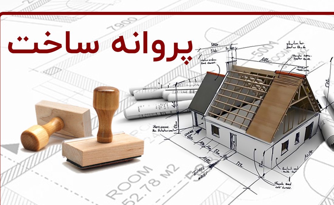 صدور ۳۹۸ فقره پروانه ساختمانی از ابتدای سال جاری در منطقه ۴