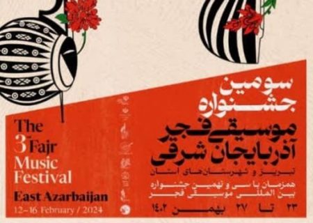 برگزاری جشنواره موسیقی فجر آذربایجان شرقی با حضور ۵۷ گروه
