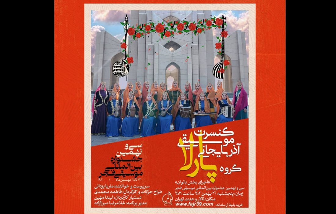 درخشش بانوان تبریزی در جشنواره موسیقی فجر