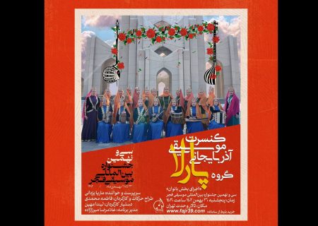 درخشش بانوان تبریزی در جشنواره موسیقی فجر
