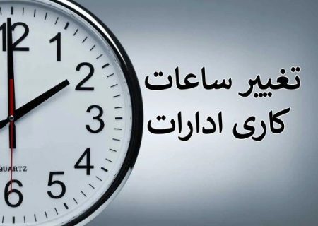تغییر ساعات کاری ادارات آذربایجان شرقی در ماه مبارک رمضان