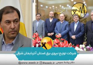 سعید رسالی به عنوان مدیرعامل شرکت توزیع نیروی برق آذربایجان شرقی منصوب شد