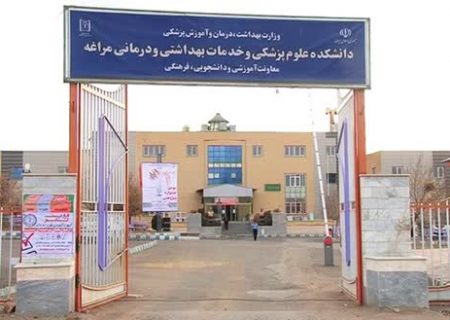 صدور مجوز برای ساخت دانشکده پرستاری و مامایی مراغه