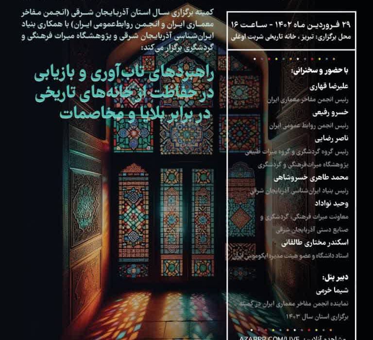 نشست تخصصی “راهبردهای تاب آوری و بازیابی در حفاظت از خانه های تاریخی در برابر بلایا و مخاصمات” در تبریز برگزار می شود