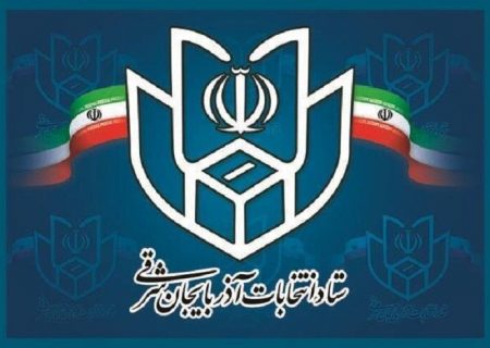 اعضای ستاد انتخابات آذربایجان شرقی معرفی شدند