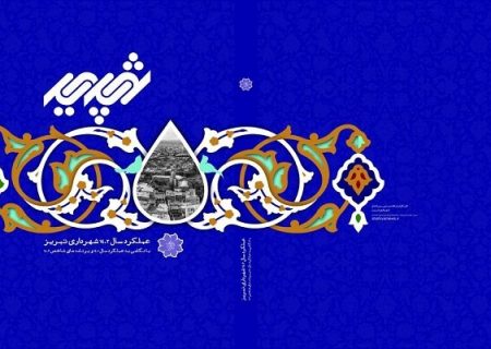 کتاب “شهریم تبریز” به زودی منتشر می‌شود