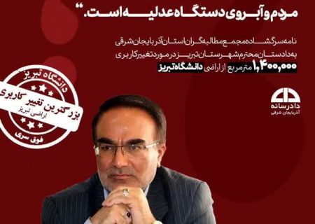 نامه مجمع مطالبه‌گران به دادستان درباره تغییر کاربری ۱۴۰ هکتار از اراضی دانشگاه تبریز