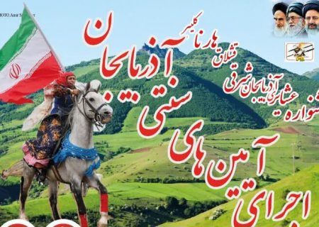 جشنواره عشایری آذربایجان‌شرقی در کلیبر برگزار می‌شود