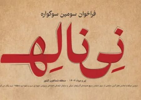 سومین سوگواره منطقه‌ای نی ناله در تبریز برگزار می‌شود