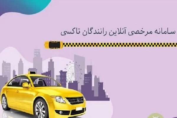 نحوه دسترسی رانندگان تاکسی به سامانه صدور مرخصی آنلاین اعلام شد