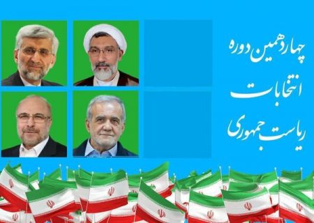 نتایج نهایی انتخابات ۸ تیر ۱۴۰۳؛ پزشکیان و جلیلی به مرحله دوم رفتند