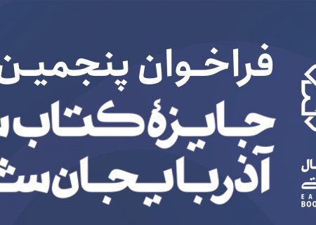 انتشار فراخوان پنجمین دوره جایزه کتاب سال آذربایجان شرقی