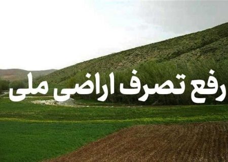هشت هکتار از اراضی ملی آذربایجان شرقی آزادسازی شد
