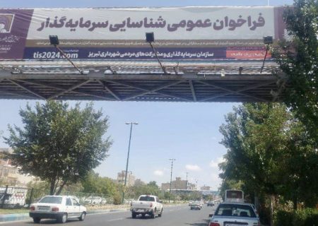 اطلاع‌رسانی گسترده تمدید فراخوان شناسایی سرمایه‌گذار