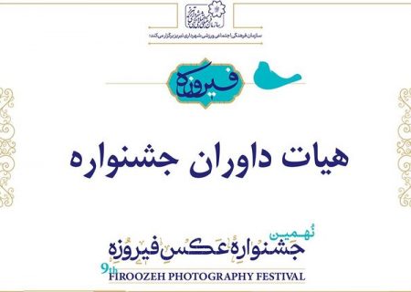 داوران نهمین جشنواره سراسری عکس فیروزه معرفی شدند