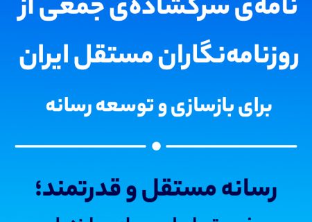 نامه‌ی سرگشاده‌ی جمعی از روزنامه‌نگاران مستقل به دولت چهاردهم برای بازسازی و توسعه رسانه در ایران