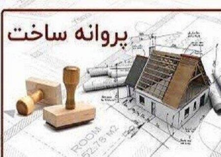 صدور ۲۱۳ فقره پروانه ساختمانی از ابتدای سال جاری در منطقه ۴ تبریز