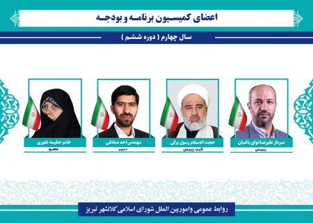 رئیس کمیسیون برنامه و بودجه شورای شهر تبریز ابقا شد