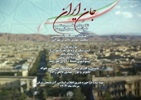 «جان ایران» رونمایی شد