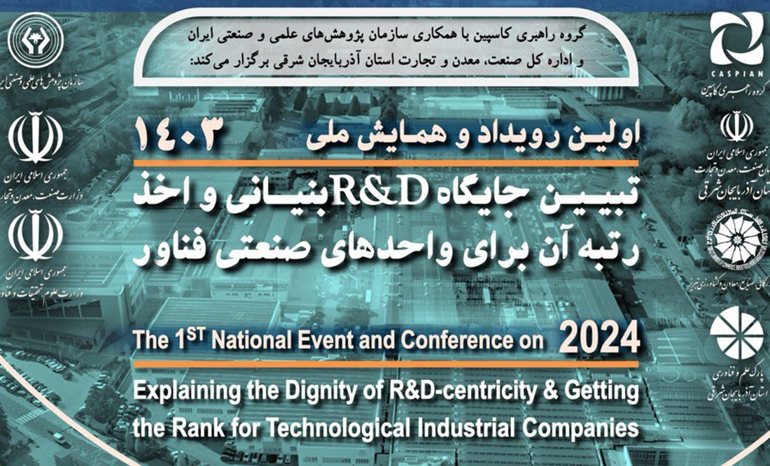 همایش ملی تبیین جایگاه R&D بنیانی در تبریز