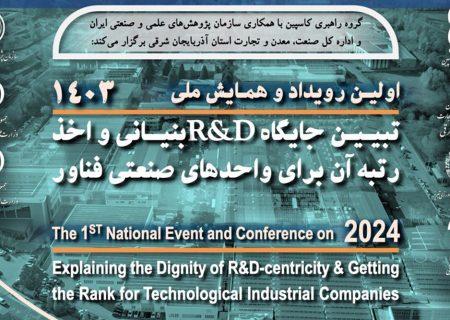 همایش ملی تبیین جایگاه R&D بنیانی در تبریز