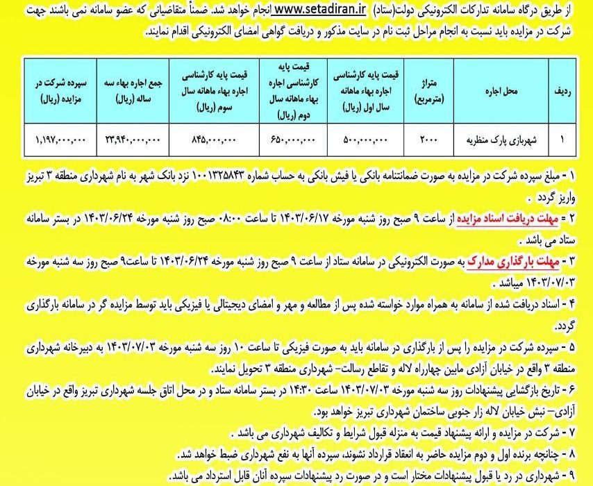 آگهی مزایده اجاره محل شهربازی پارک منظریه