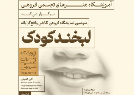 سومین نمایشگاه گروهی نقاشی واقع‌گرایانه “ لبخند کودک “ برگزار می‌شود