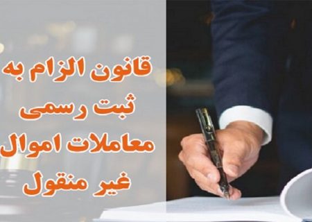 ضرورت نقل و انتقال اموال غیرمنقول در دفترخانه اسناد رسمی