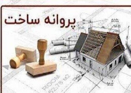 صدور ۳۰۱ فقره پروانه ساختمانی از ابتدای سال جاری در منطقه ۴ تبریز