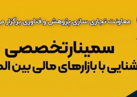 سمینار تخصصی «آشنایی با بازارهای مالی بین‌المللی» در تبریز برگزار می‌شود