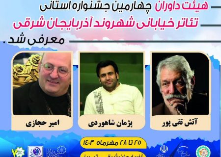 داوران جشنواره استانی تئاتر خیابانی شهروند معرفی شدند