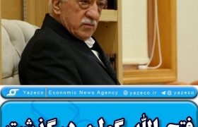 منابع رسانه ای از درگذشت فتح الله گولن، رهبر جریان گولن در سن ۸۳ سالگی در پنسیلوانیا خبر می دهند