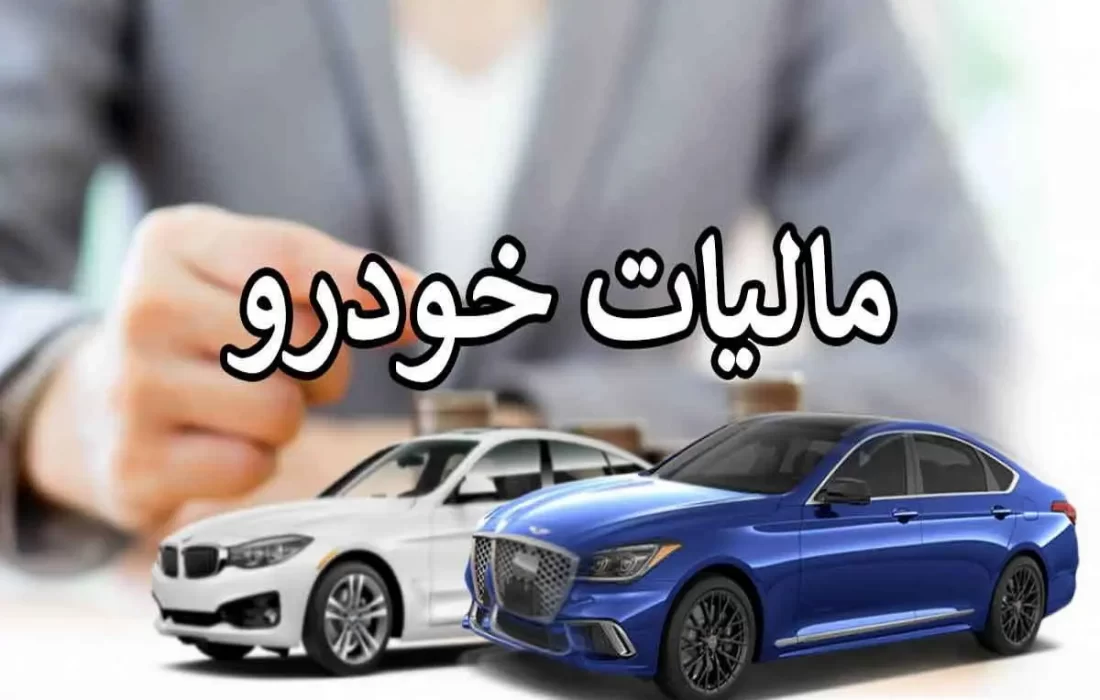 مالیات خودروهای لوکس نهایتاً باید پرداخت شود، راه گریزی نیست/ مالکان برای انجام هر معامله‌‎ای باید مالیات خود را صفر کنند