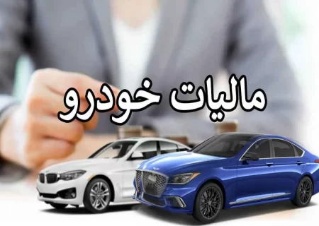 مالیات خودروهای لوکس نهایتاً باید پرداخت شود، راه گریزی نیست/ مالکان برای انجام هر معامله‌‎ای باید مالیات خود را صفر کنند