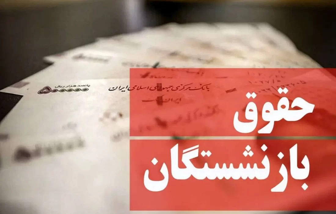 نتیجه پرداخت رقم قطعی متناسب سازی حقوق بازنشستگان چه شد؟