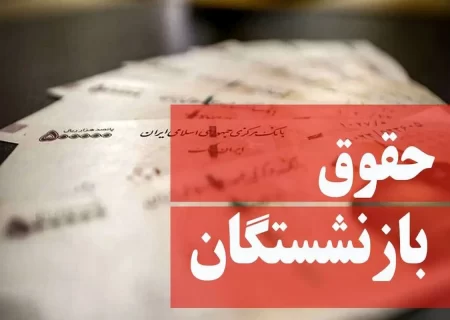 نتیجه پرداخت رقم قطعی متناسب سازی حقوق بازنشستگان چه شد؟