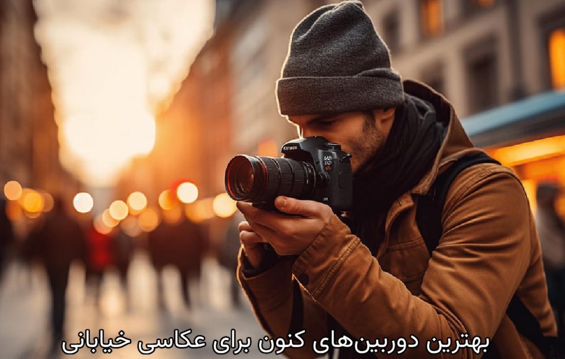 بهترین دوربین‌های کنون برای عکاسی خیابانی