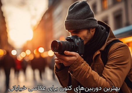 بهترین دوربین‌های کنون برای عکاسی خیابانی