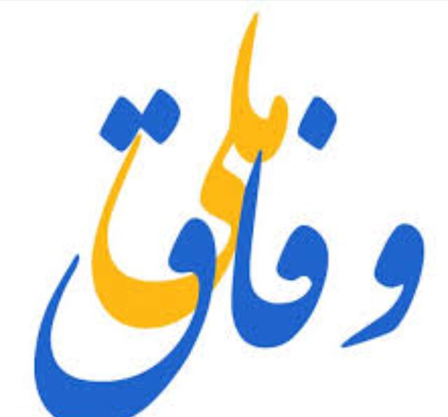 چرا وفاقِ ملی اجتناب‌ناپذیر است؟